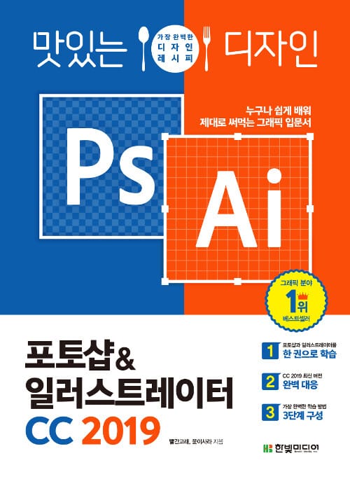 맛있는 디자인 포토샵&일러스트레이터 CC 2019 (누구나 쉽게 배워 제대로 써먹는 그래픽 입문서)