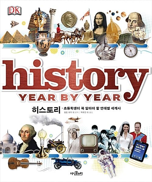 DK 히스토리 (초등학생이 꼭 알아야 할 연대별 세계사,History)