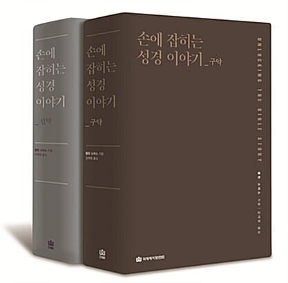 손에 잡히는 성경 이야기 신구약 세트 (전2권)