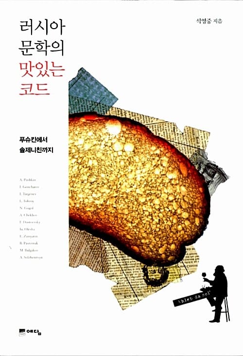 러시아 문학의 맛있는 코드 (푸슈킨에서 솔제니친까지)