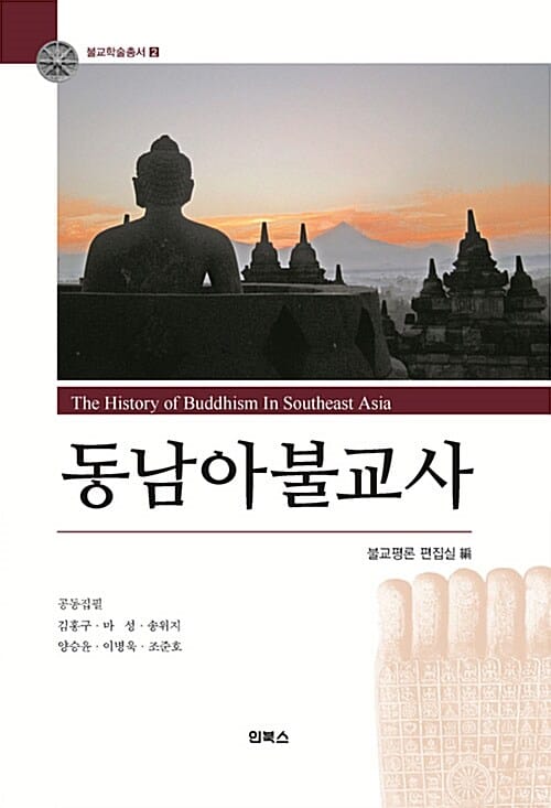 동남아불교사