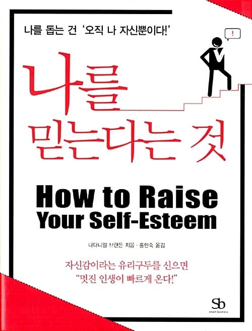 나를 믿는다는 것