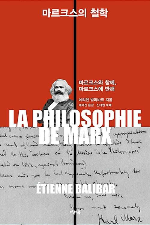 마르크스의 철학 (마르크스와 함께, 마르크스에 반해)
