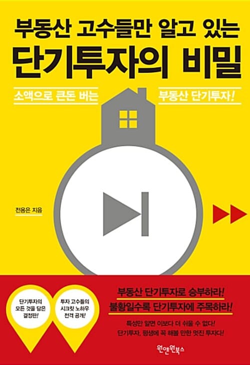부동산 고수들만 알고 있는 단기투자의 비밀