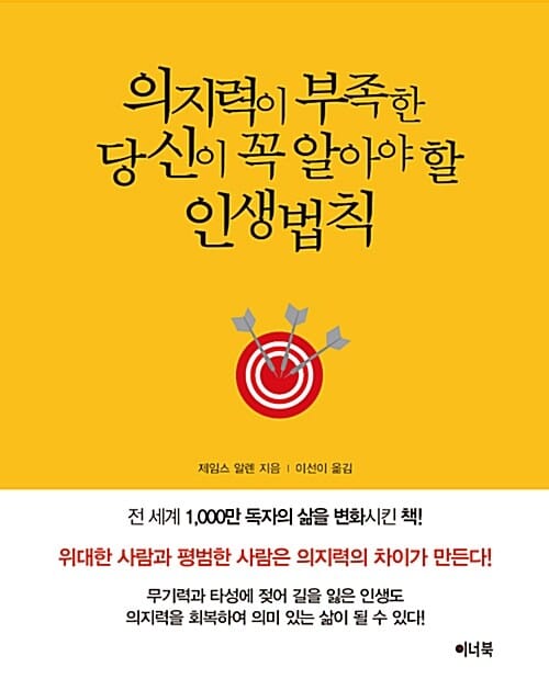 의지력이 부족한 당신이 꼭 알아야 할 인생법칙
