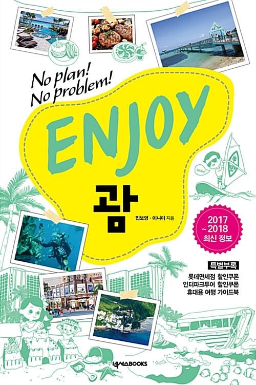 ENJOY 괌 (ENJOY 세계여행 시리즈 31,2016-2017 최신 정보)