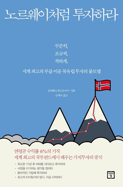 노르웨이처럼 투자하라 (꾸준히, 조금씩, 착하게, 세계 최고의 부를 이룬 북유럽 투자의 롤모델)