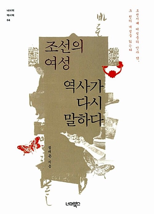 조선의 여성 역사가 다시 말하다 (조선시대 여성들의 안과 밖, 그 천의 개성을 읽는다)