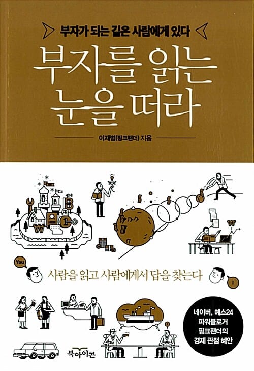 부자를 읽는 눈을 떠라 (부자가 되는 길은 사람에게 있다)