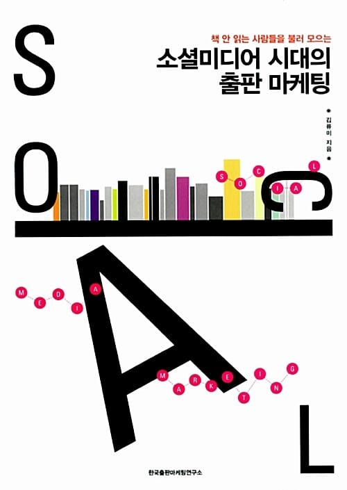 소셜미디어 시대의 출판 마케팅 (책 안 읽는 사람들을 불러 모으는)