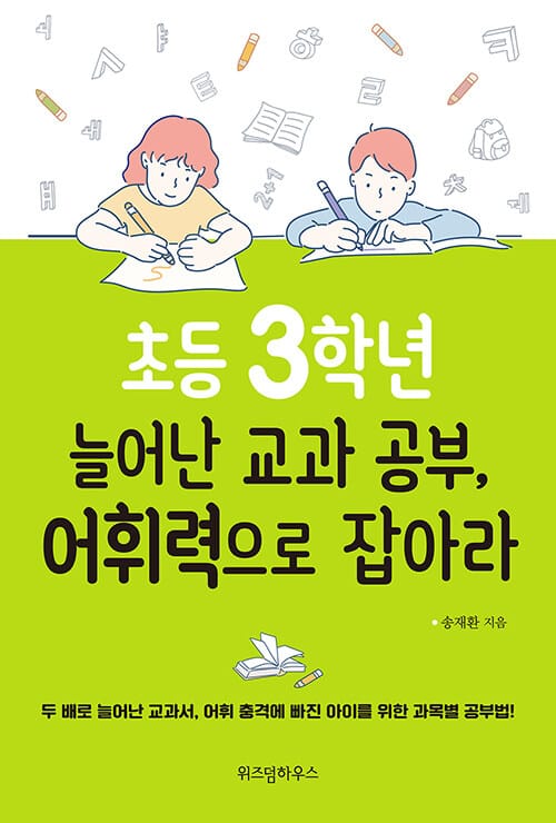 초등 3학년 늘어난 교과 공부, 어휘력으로 잡아라