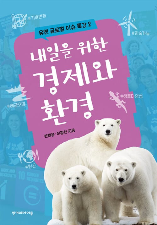 내일을 위한 경제와 환경
