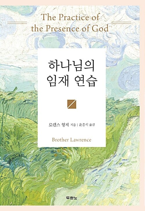 하나님의 임재 연습 (컬러 양장)