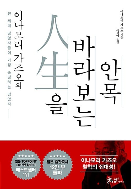 이나모리 가즈오의 인생을 바라보는 안목 (전 세계 경영자들이 가장 존경하는 경영자)