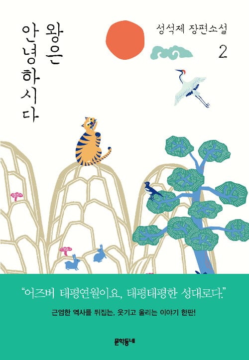 왕은 안녕하시다 2 (성석제 장편소설)