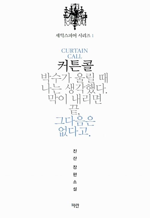 셰익스피어 시리즈 세트 (커튼콜+오디션+리허설,전3권)