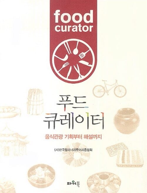 푸드 큐레이터 (음식관광 기획부터 해설까지)