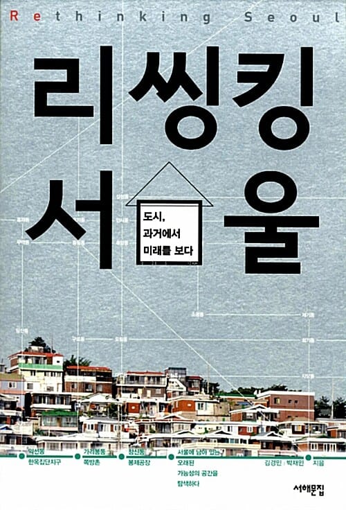 리씽킹 서울 (도시, 과거에서 미래를 보다)