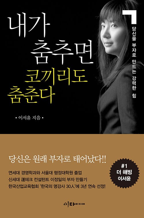 내가 춤추면 코끼리도 춤춘다 (당신을 부자로 만드는 강력한 힘)