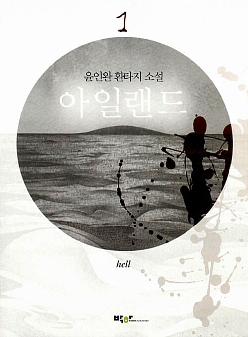 아일랜드 1 (윤인완 환타지 소설)