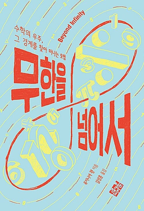 무한을 넘어서 (수학의 우주, 그 경계를 찾아 떠나는 모험)