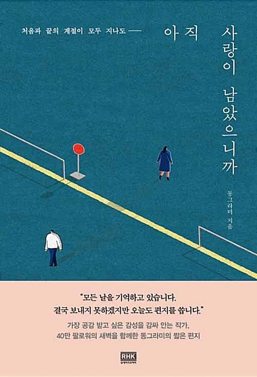 아직 사랑이 남았으니까 (처음과 끝의 계절이 모두 지나도)