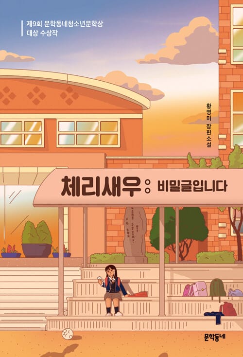 체리새우: 비밀글입니다 (제9회 문학동네청소년문학상 대상 수상작)