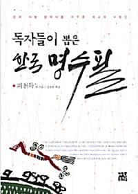 한국 명수필 (독자들이 뽑은)