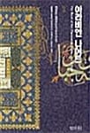 아라비안 나이트 3