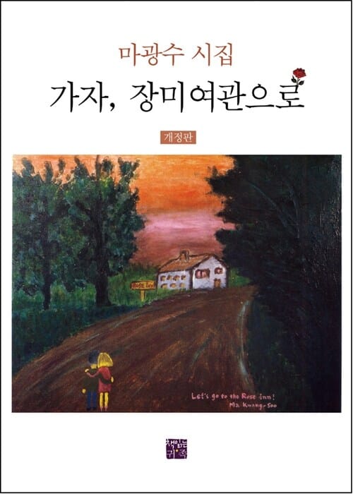 가자, 장미여관으로 (마광수 시집)