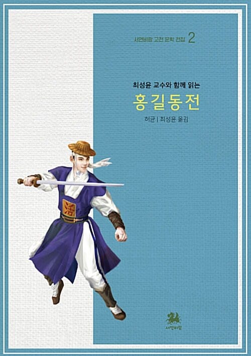 홍길동전 (최성윤 교수와 함께 읽는)