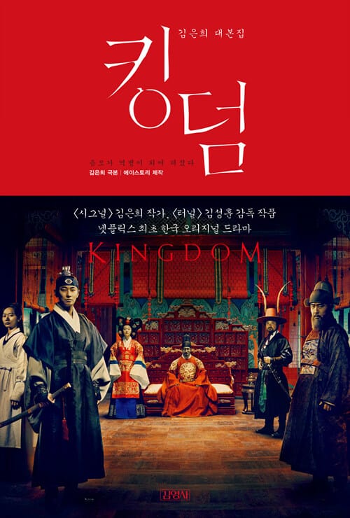 킹덤 (김은희 대본집)