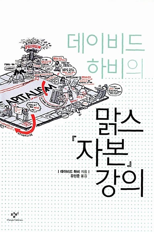 맑스 자본 강의 1 (데이비드 하비의)
