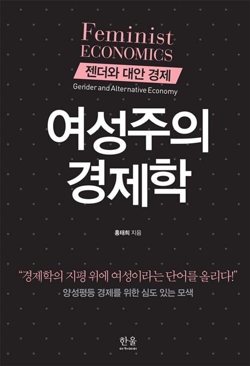 여성주의 경제학 (젠더와 대안 경제)