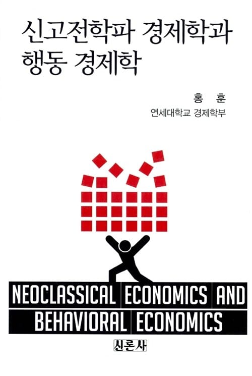 신고전학파 경제학과 행동 경제학