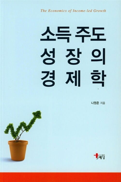 소득주도 성장의 경제학