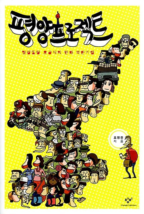 평양프로젝트 (얼렁뚱땅 오공식의 만화 북한기행)