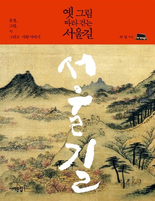 옛 그림 따라 걷는 서울길 (풍경, 그림, 시 그리고 사람 이야기)