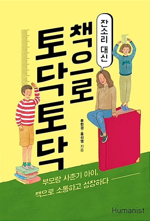 잔소리 대신 책으로 토닥토닥 (부모랑 사춘기 아이, 책으로 소통하고 성장하다)
