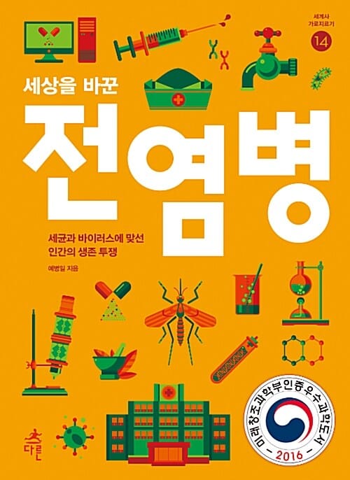 세상을 바꾼 전염병