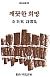 깨끗한 희망 (창비시선 49)