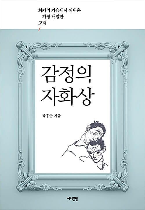 감정의 자화상 (화가의 가슴에서 꺼내온 가장 내밀한 고백)