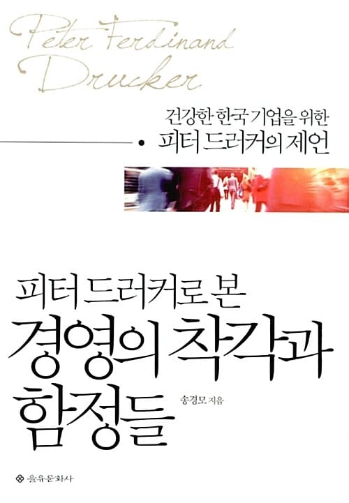 피터 드러커로 본 경영의 착각과 함정들 (건강한 한국 기업을 위한 피터 드러커의 제언)