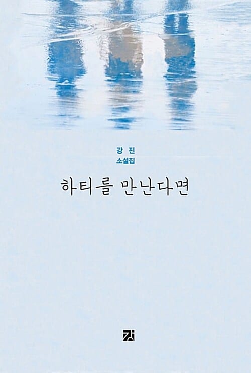 하티를 만난다면