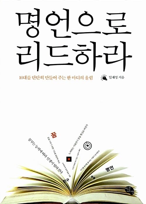 명언으로 리드하라 (10대를 단단히 만들어 주는 한 마디의 울림)