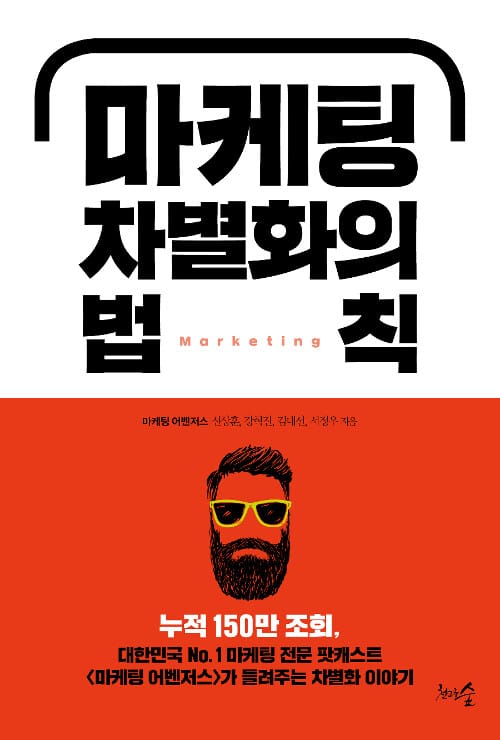 마케팅 차별화의 법칙 (마케터가 꼭 알아야 할 5가지 차별화 전략)