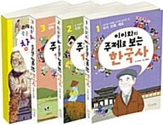 이이화의 주제로 보는 한국사 세트 (전4권, 이이화의 주제로 보는 한국사 1~3 + 창의 역사 노트)