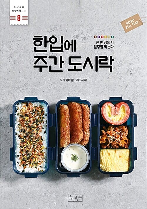 한입에 주간 도시락 (한 번 장봐서 일주일 먹는다)