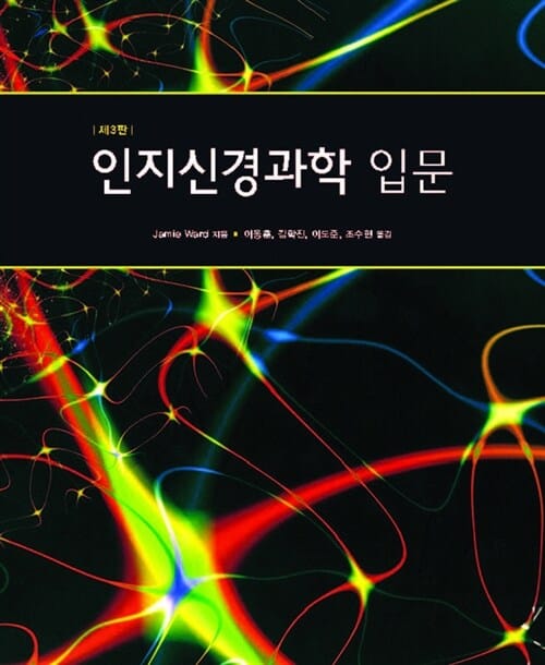 인지신경과학 입문