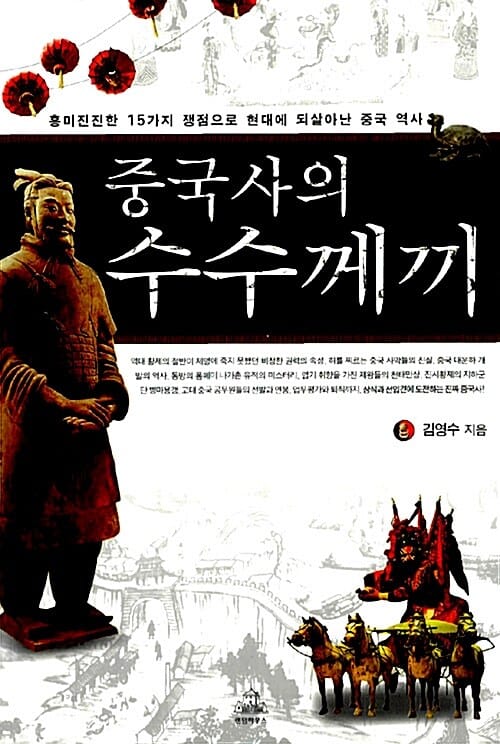 중국사의 수수께끼 (흥미진진한 15가지 쟁점으로 현대에 되살아난 중국 역사)